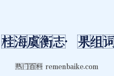 桂海虞衡志·果组词是什么意思的图片